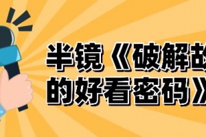 半镜《破解故事的好看密码》