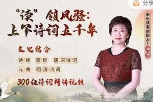 申怡《“读”领风骚：上下诗词五千年》