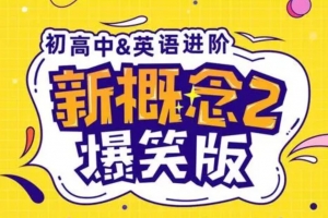 新概念英语2动漫版（逗你学）