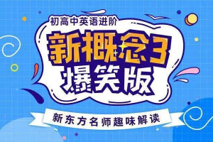 新概念英语3趣味精讲动漫版（逗你学）