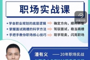 潘有义职场实战课7天变身职场达人- 教你上班的课