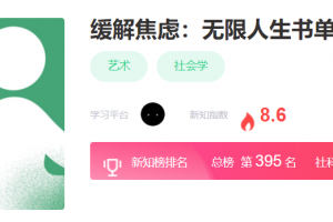 缓解焦虑：无限人生书单第一季