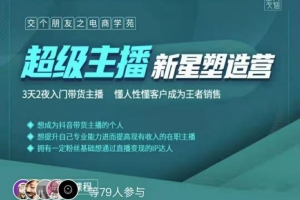 罗永浩超级主播新星塑造营2203期
