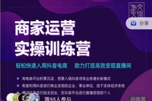 交个朋友商家运营实操训练营线上课程