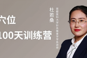 医承有道学堂 杜若桑穴位100天训练营