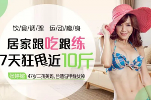 47岁健身美魔女张婷媗减肥秘籍：7天居家速瘦法，一周狂甩近10斤