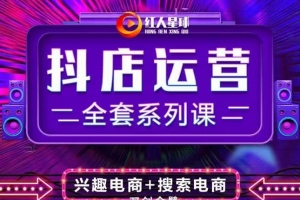 抖商公社·抖音小店运营全套系列课