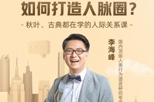 李海峰：人际关系必修课，揭秘职场牛人如何打造人脉圈