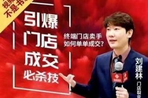 刘建林:引爆门店成交必杀技