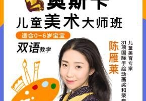 明星选的亲子美术课（双语）