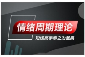情绪周期理论-游资核心操盘课