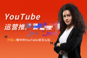 Elisa·YouTube运营推广实战技巧