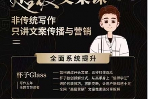 杯子Glass超级文案课，只讲文案传播与营养