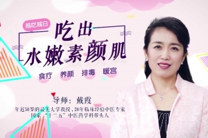 戴霞·15堂食疗美颜课，教你吃出水嫩素颜肌