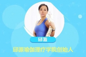 邱源·腰椎间盘突出的瑜伽理疗私教模板