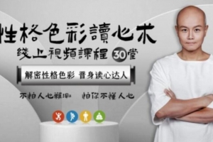 乐嘉性格色彩读心术，解密性格色彩晋身读心达人