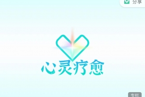真爱之门《心灵疗愈》