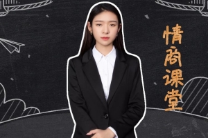 七分学堂《小芳的情商课》