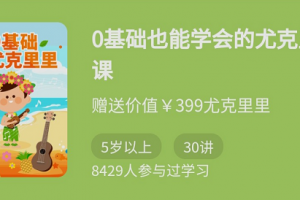 骆元《0基础也能学会的尤克里里课》适合孩子的启蒙乐器