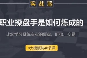 古彧职业操盘手是如何炼成的视频 80集