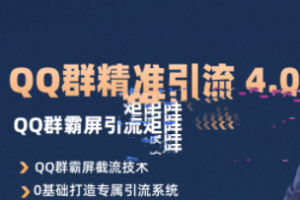 QQ群精准引流专栏 4.0
