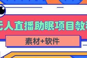 抖音快手短视频无人直播助眠赚钱项目（教程+素材+软件）