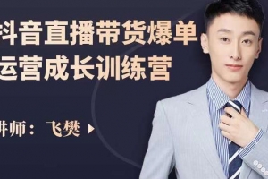 飞樊抖音直播带货爆单运营成长训练营