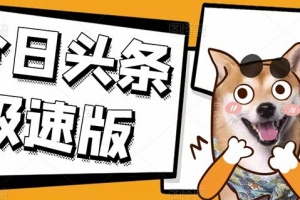 今日头条极速版稳定安全挂机项目操作简单粗暴