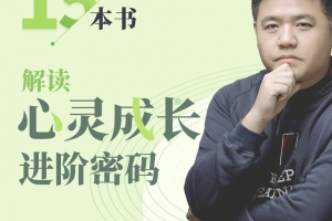 樊登：解读心灵成长进阶密码