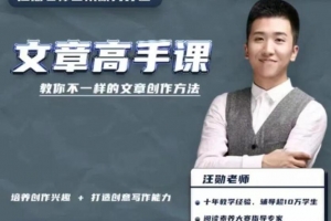 汪勋文章高手课，教你不一样的文章创作方法