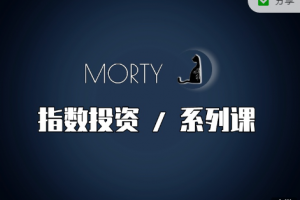 Morty.指数投资系列课，开始系统的学习基金投资