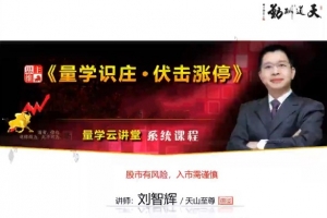 量学云讲堂刘智辉《量学识庄·伏击涨停》34期