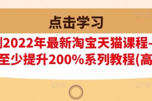 樊剑2022年淘宝天猫课程转化率提升系列教程