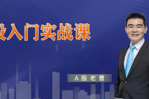 曹茂桂股市训练营