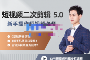 陆明明短视频二次剪辑特训 5.0