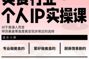 美食行业个人IP实操课