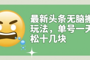 头条无脑搬运玩法，单号一天轻松十几块