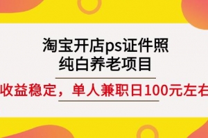 淘宝开店ps证件照，单人兼职稳定日100元