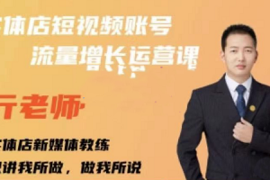 亓老师实体店抖音账号流量增长运营课