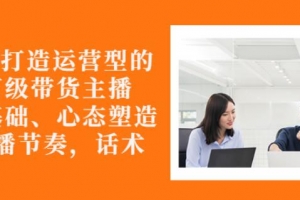 从0-1打造运营型的带货主播