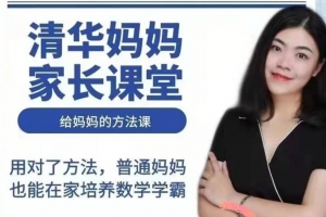 清华妈妈家长课堂（2岁启蒙到1年级家长）