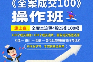 三粒米《全案成交100》全案全流程4段25步100招，操作班