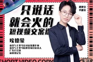 第19期埃德蒙说话就能火的短视频文案课
