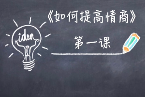 李越《15天提高情商》