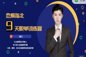 【天合情感】男人一生必听的9节课，恋爱指北9天脱单训练营