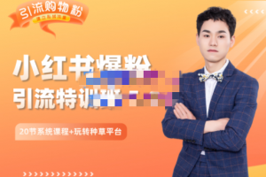 陆明明的小红书爆粉特训班 5.0