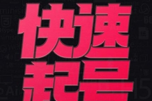 小呆快速起号实操核心8讲