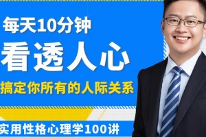 高源 实用性格心理学100讲：每天10分钟，轻松看透人心，搞定你所有的人际关系