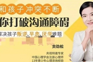 贠劲松 叛逆期亲子沟通让你轻松赢得孩子信任 9讲音频