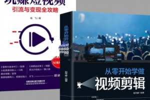 抖音短视频创业-视频剪辑（从入门到精通）